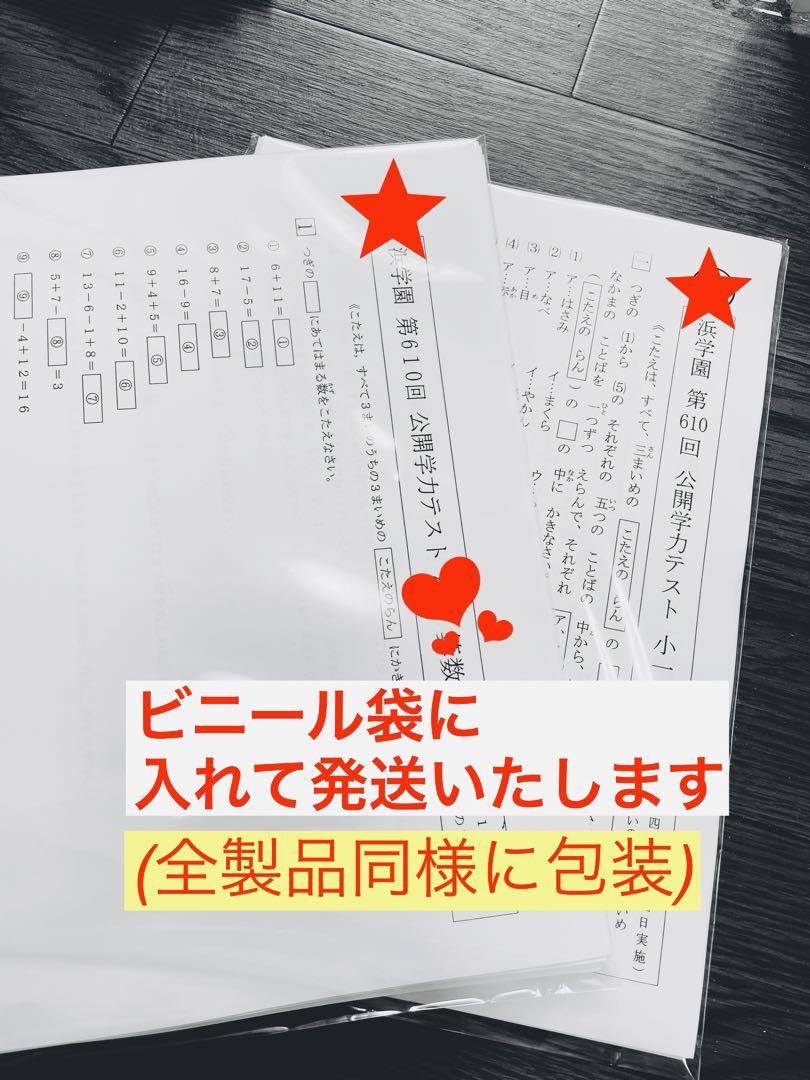 -浜学園　小5 2022年度、2023年度　4科目 公開学力テスト★成績資料★