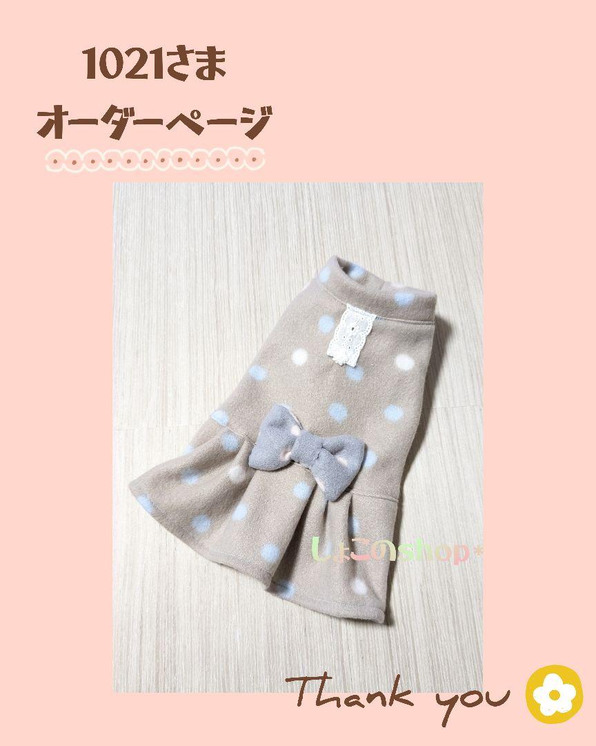 1021さま　わんこフリース服オーダー