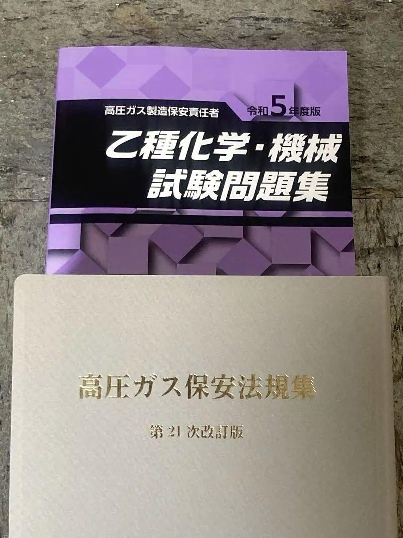 高圧ガス 乙種科学 機械 テキストセット