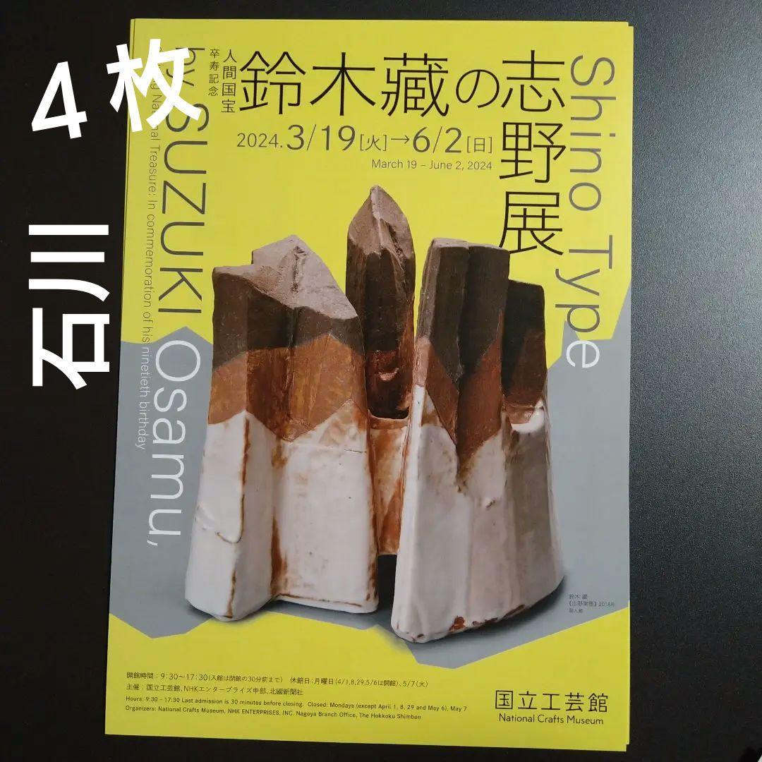 L65-3] 人間国宝 鈴木藏の志野展 チラシ4枚b - メルカリ