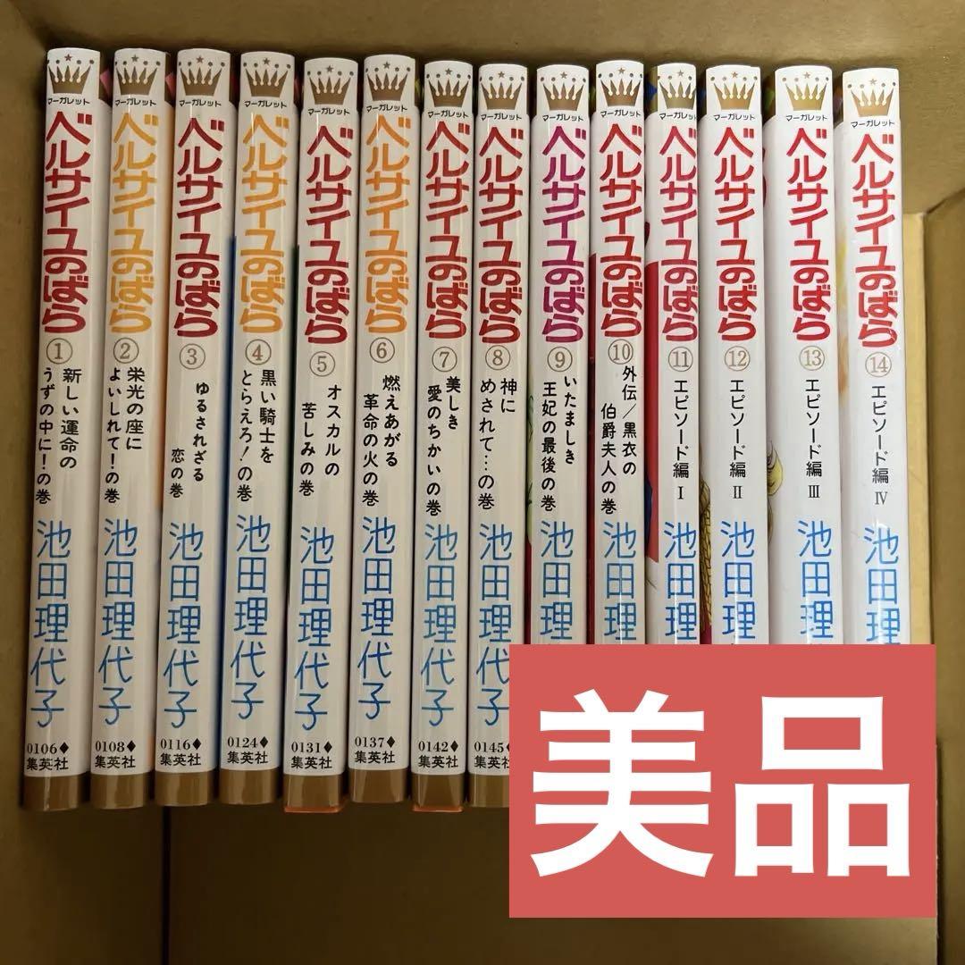 【美品】ベルサイユのばら 1-14　全巻セット