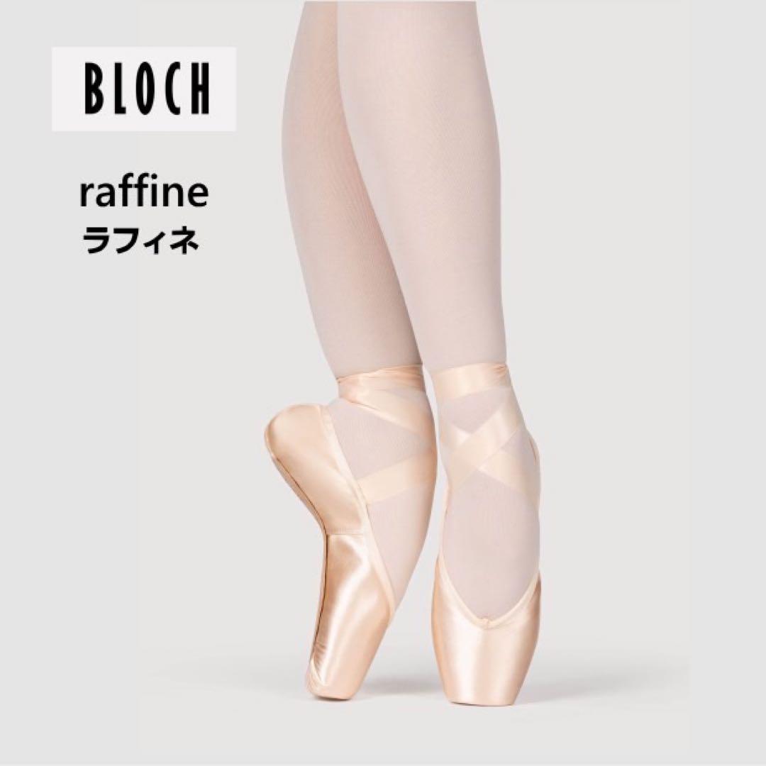 ⭐︎新品⭐︎ BLOCH Raffine トゥシューズ　5 1/2 X