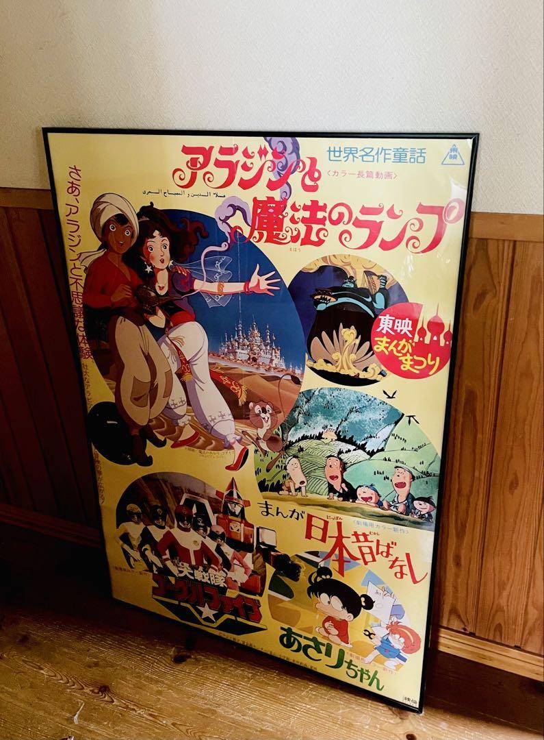 東映まんがまつり B1ポスター アラジンと魔法のランプ他