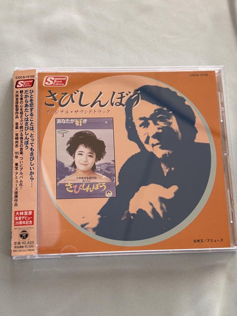 さびしんぼう サウンドトラック CD 音楽：宮崎尚志 大林宣彦