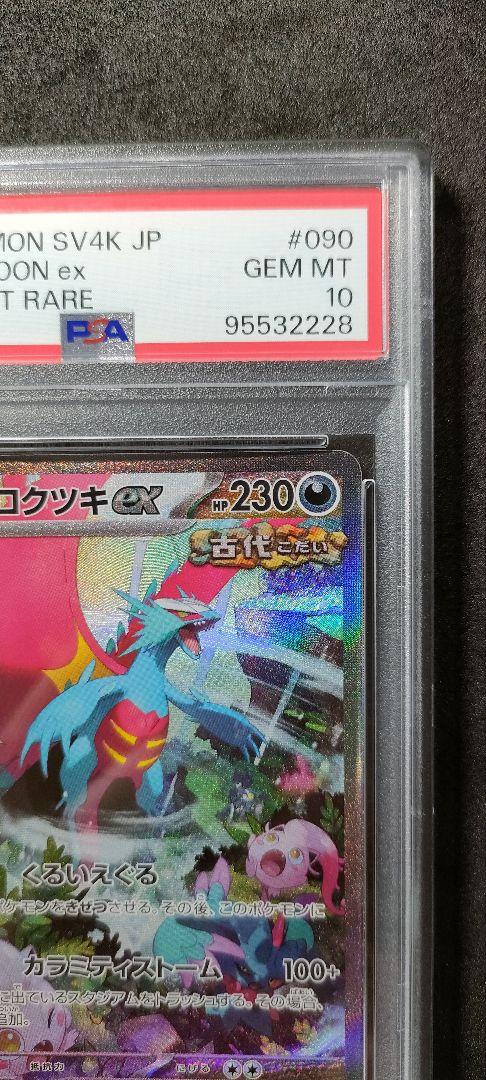 トドロクツキex sar psa10 最新ケース 780 トドロクツキex sar psa10 最新ケース 780 - メルカリ