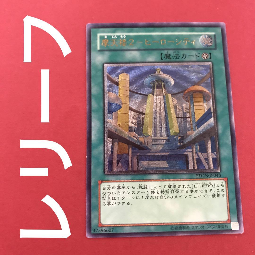 【ARS鑑定10+】摩天楼2 ヒーローシティ レリーフ 遊戯王 摩天楼2-ヒーローシティ 摩天楼2ヒーローシティ レリーフ