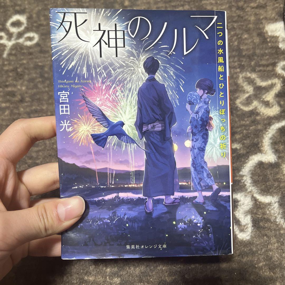 死神のノルマ 二つの水風船とひとりぼっちの祈り 3,000,000円