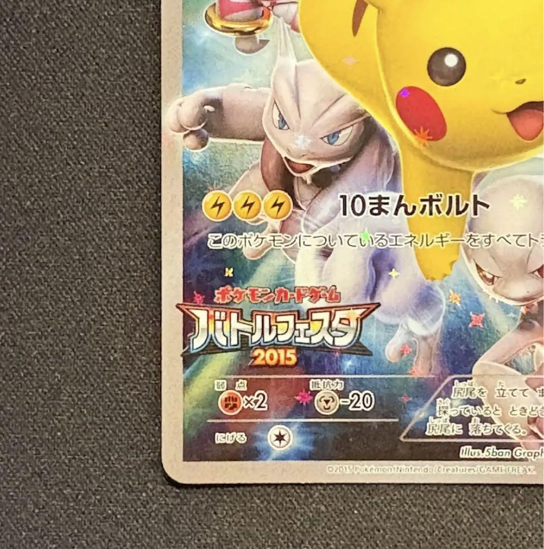 【ポケモンカードゲーム】ピカチュウ バトルフェスタ2015 プロモ ピカチュウ:バトルフェスタ2015 PROMO XYシリーズ