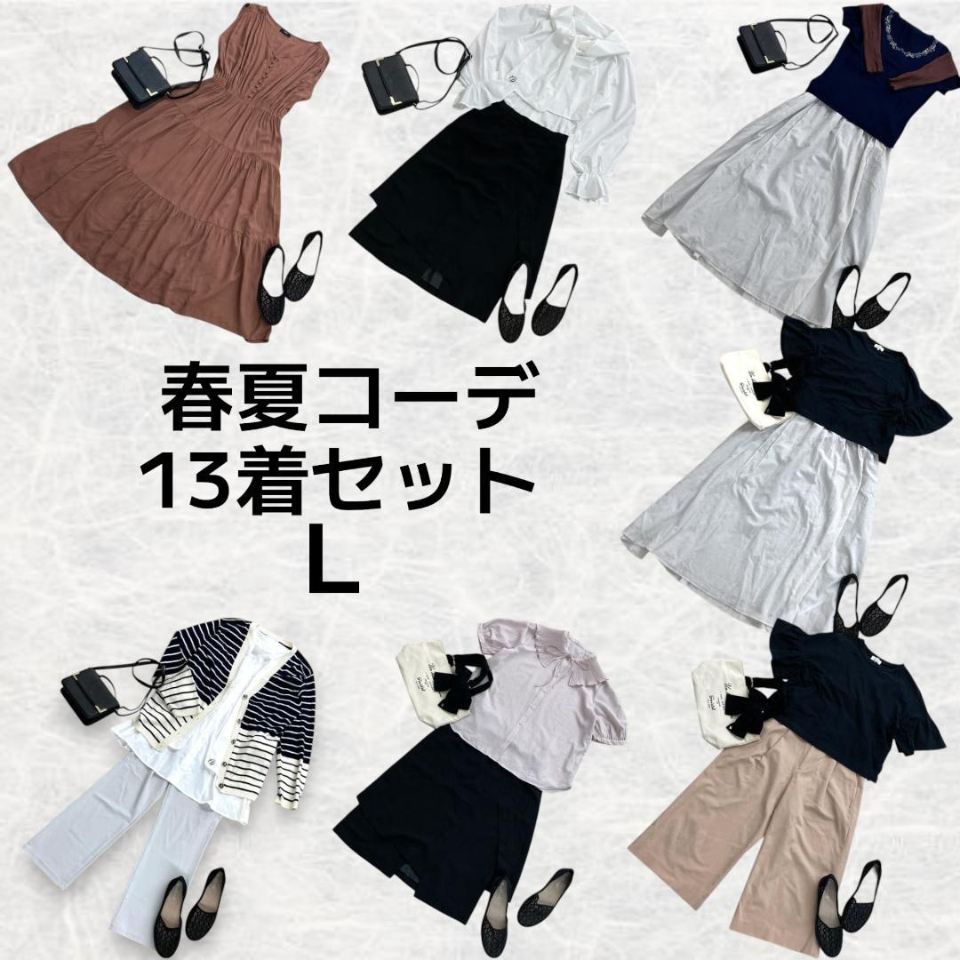 【Lサイズ】春夏コーデ13点セット 着回し抜群！大人カジュアルアイテムまとめ売り