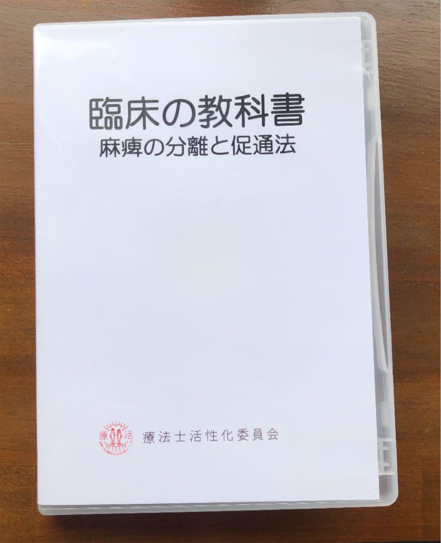 DVD3枚組】臨床の教科書〜麻痺の分離と促通法〜