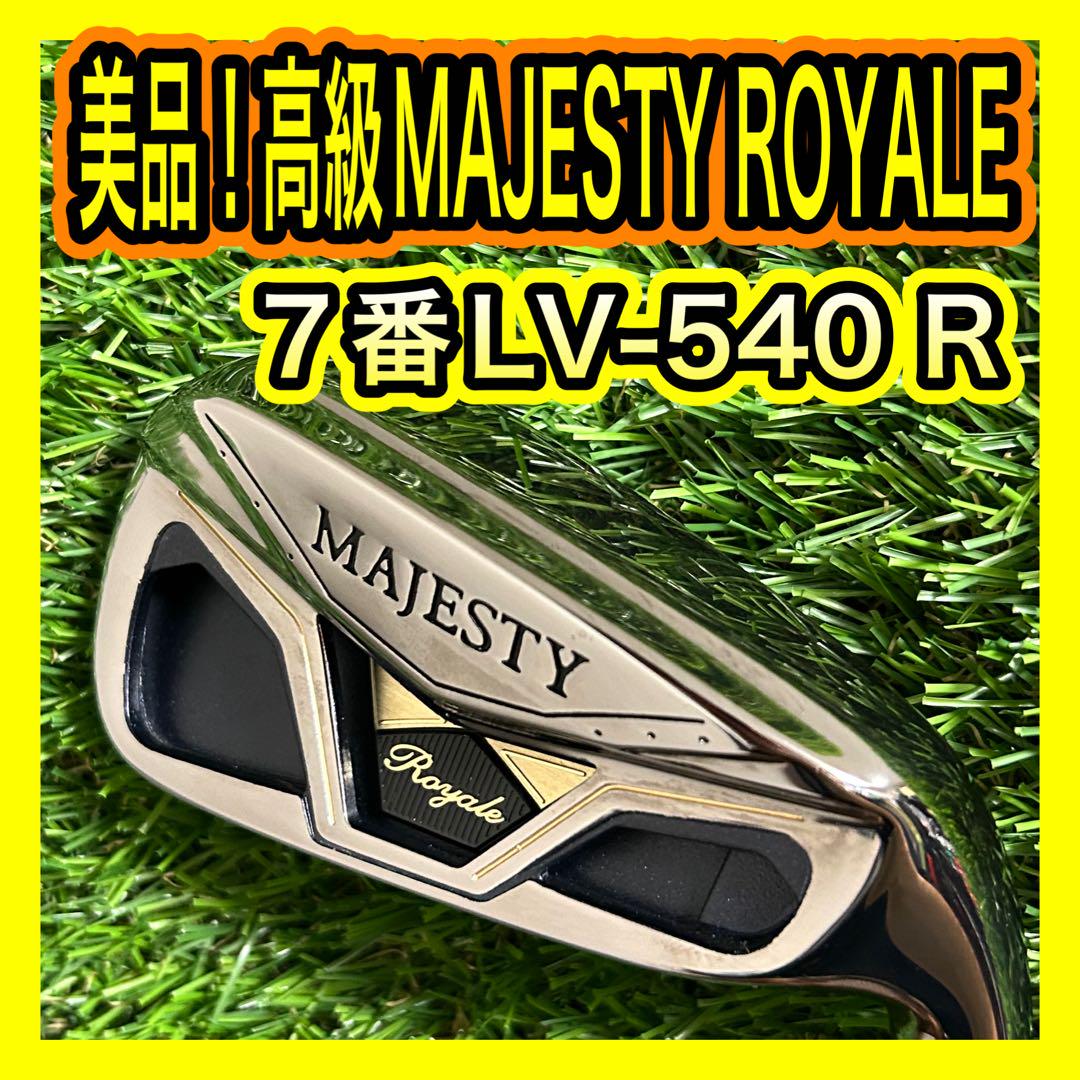 美品！高級MAJESTY ROYALE 7番アイアン LV540 R