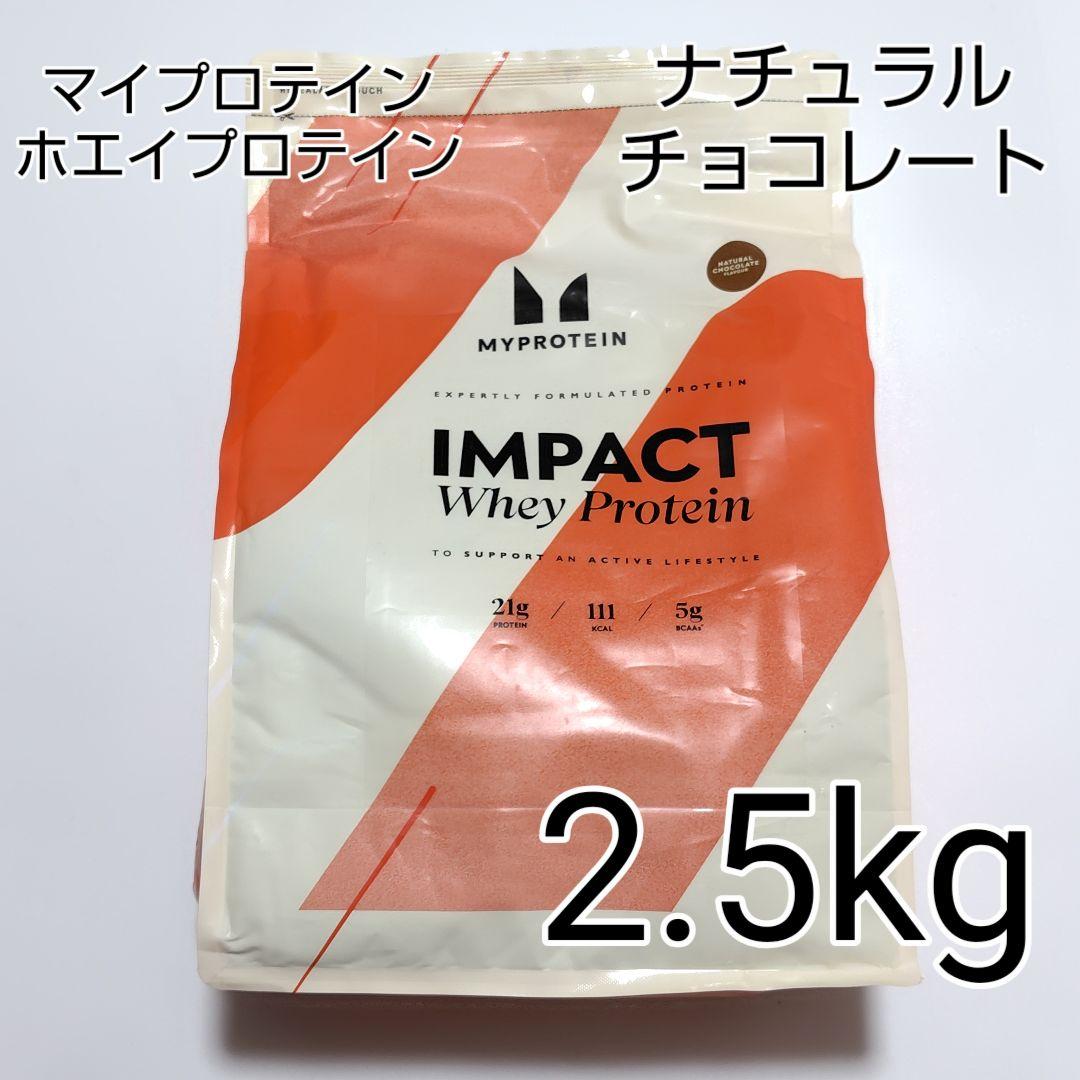 マイプロテイン ホエイプロテイン ナチュラルチョコレート 2.5kg 筋トレ