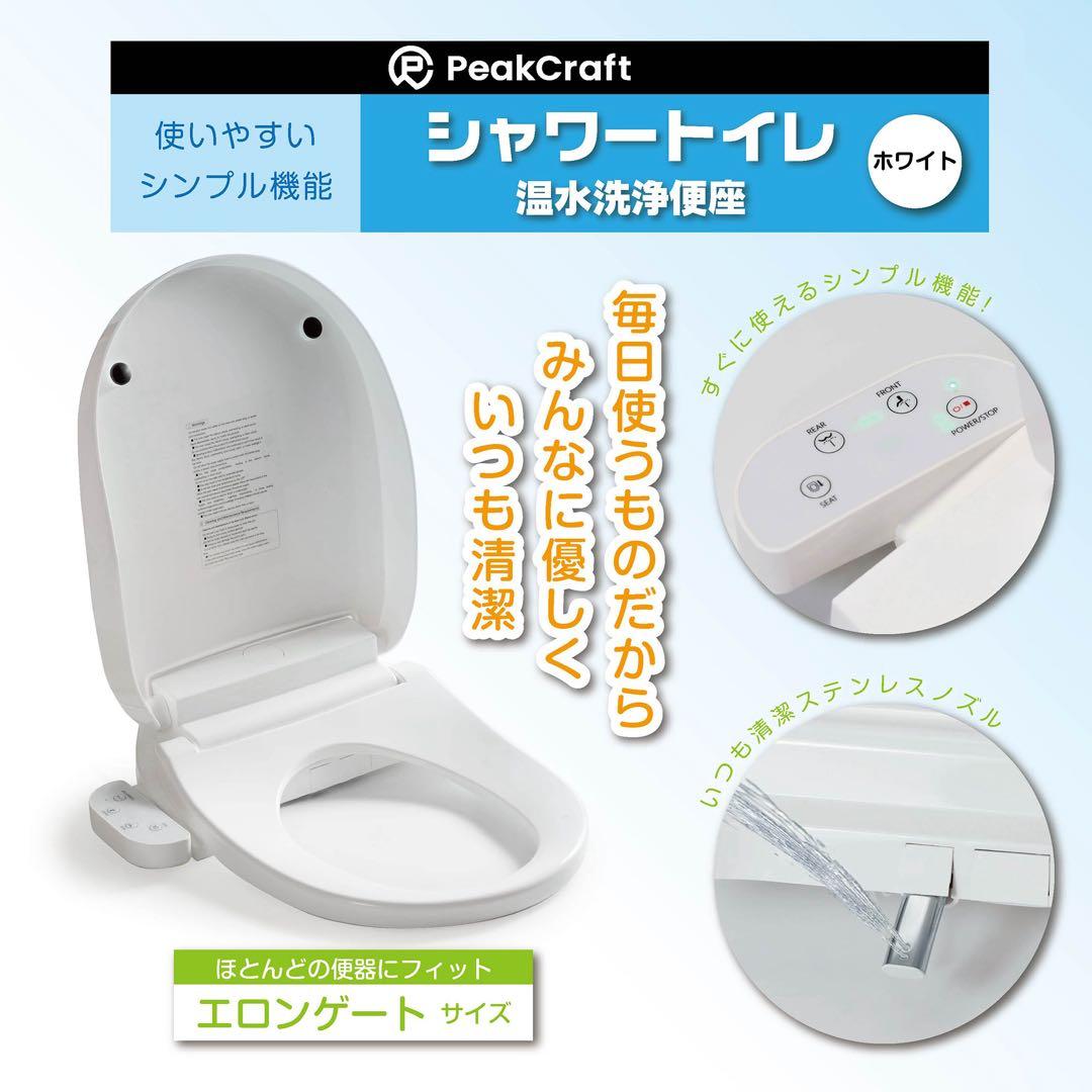 シャワートイレ 温水洗浄便座 ウォシュレット ホワイト 一度開封品