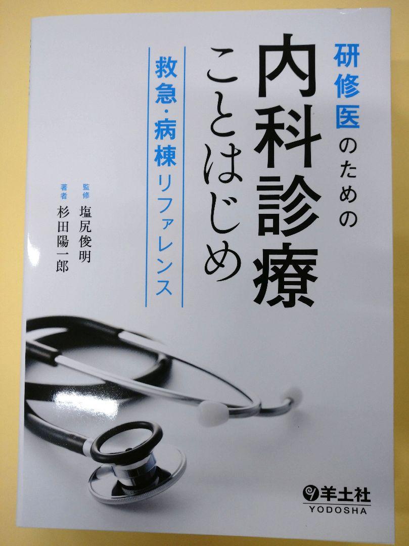 研修医のための内科診療ことはじめ 救急・病棟リファレンス　ほぼ未使用 研修医のための内科診療ことはじめ 救急・病棟リファレンス