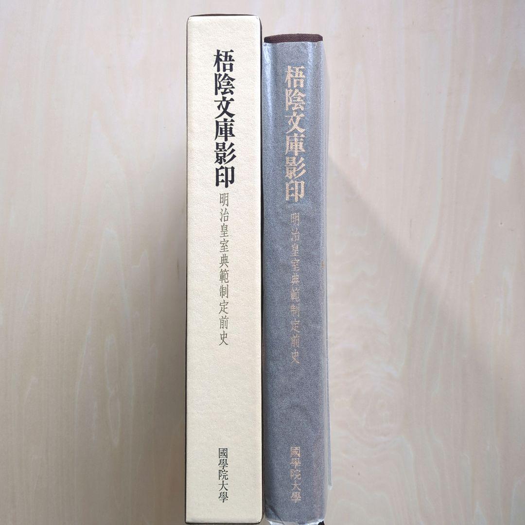 安いそれに目立つ 梧陰文庫影印」明治皇室典範制定前史 國學院大學 その他
