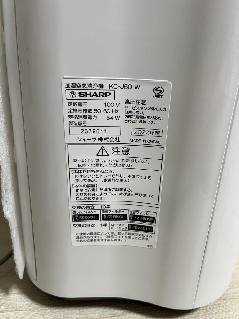 ［動作良好］SHARP 空気清浄機　KC-J50-W 2022年製　シャープ