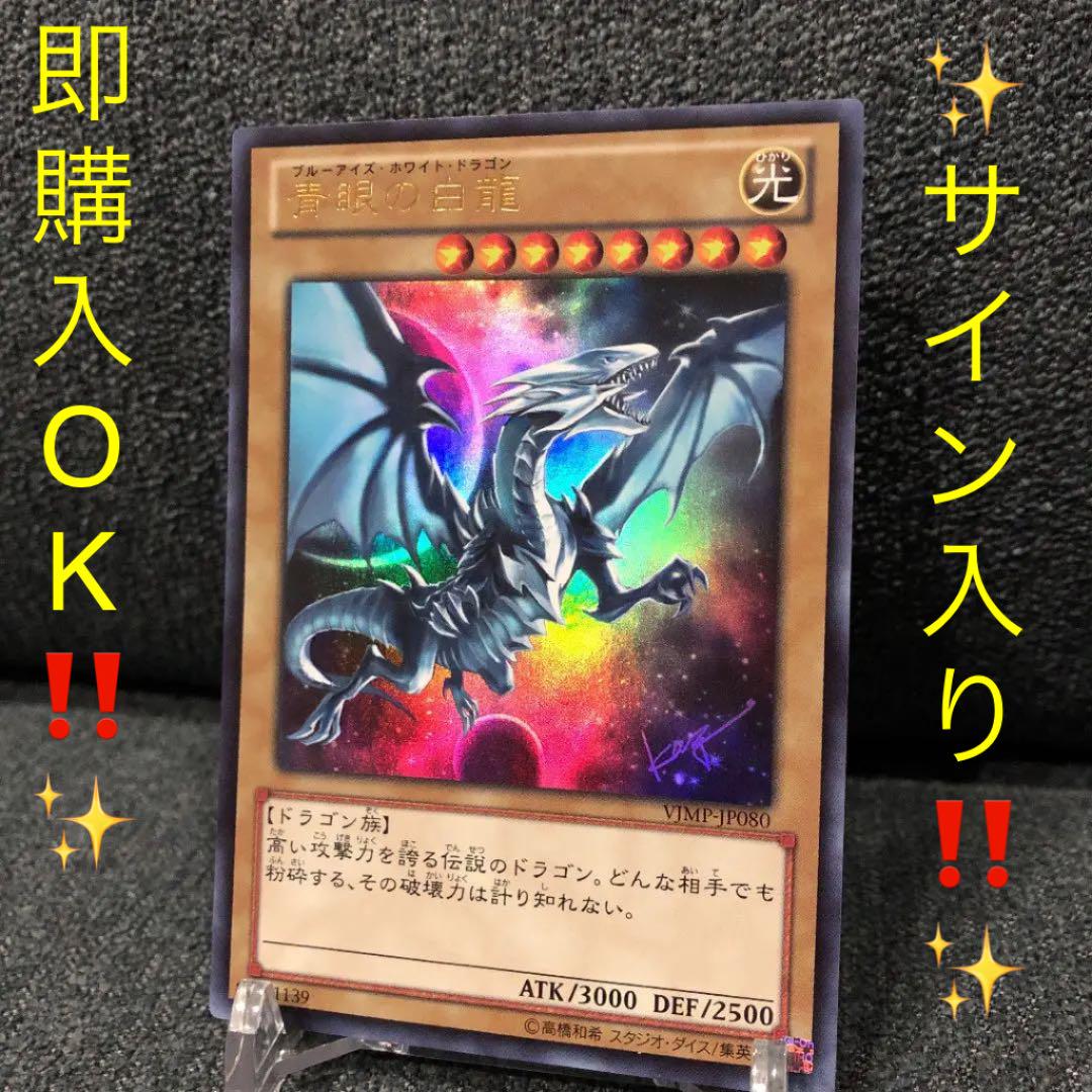 ②✨遊戯王 青眼の白龍 高橋和希先生 サイン入り V JUMP 在庫セール送料無料 遊戯王 青眼の白龍 高橋和希先生 サイン入り 遊戯王