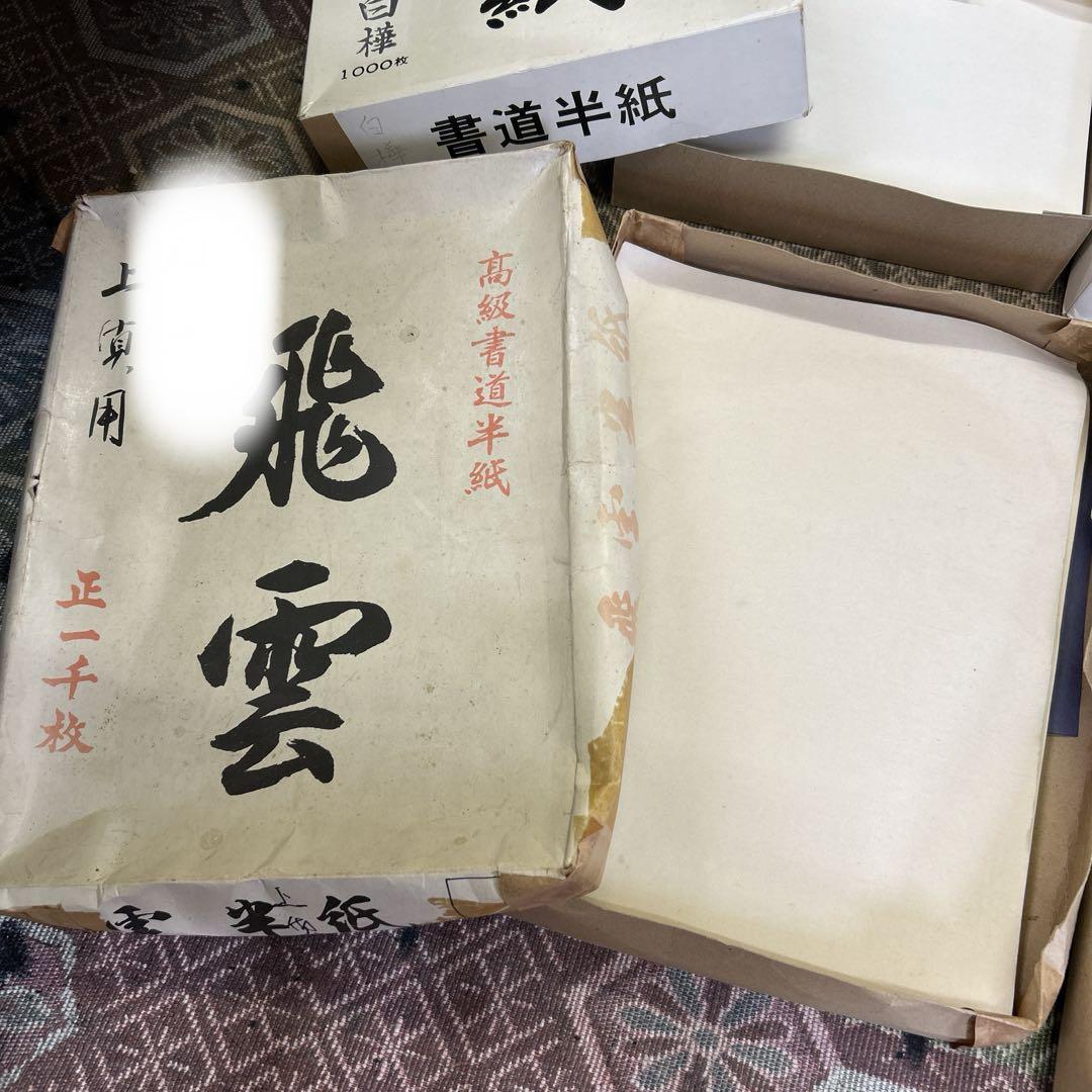 書道　高級半紙　色々まとめ売り