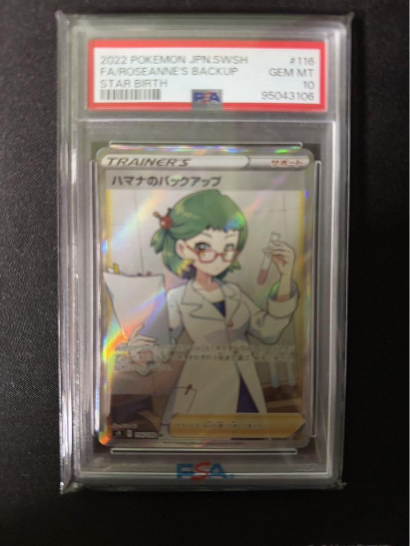 ポケモンカード　ハマナのバックアップSR PSA10 連番 ポケモンカード ハマナのバックアップSR PSA10 2連番