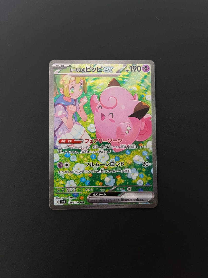 リーリエのピッピex SAR SV9 バトルパートナーズ 126/100