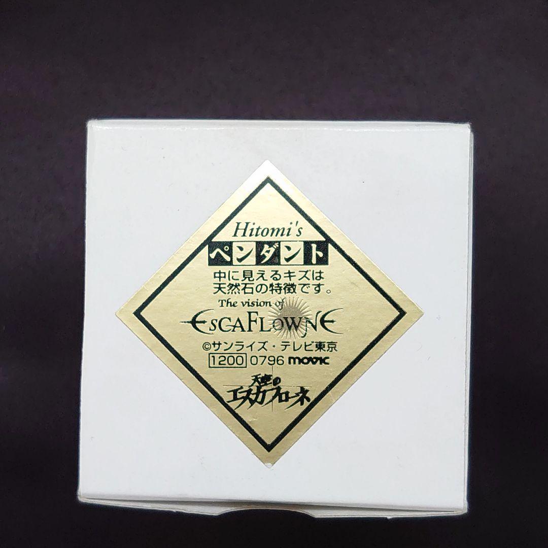 業界最大規模 天空のエスカフローネ Hitoni´s ペンダント 業界最大規模 天空のエスカフローネ Hitoni´s ペンダント