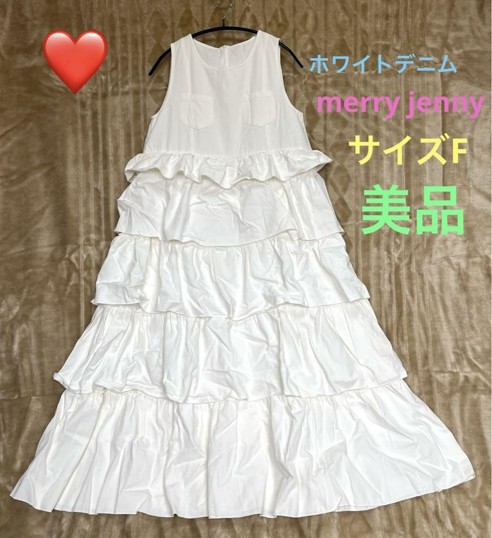 merry Jenny ホワイトデニム ロングワンピース美品 サイズF