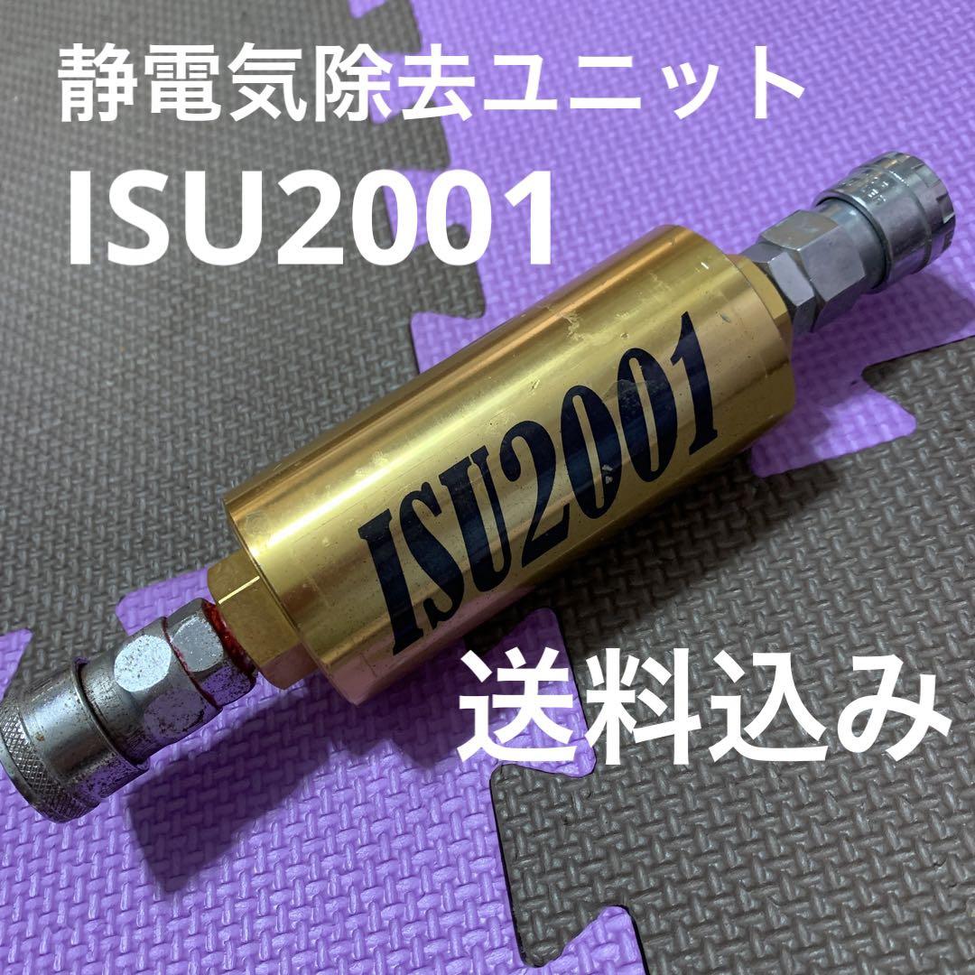 静電気除去ユニット　ISU2001