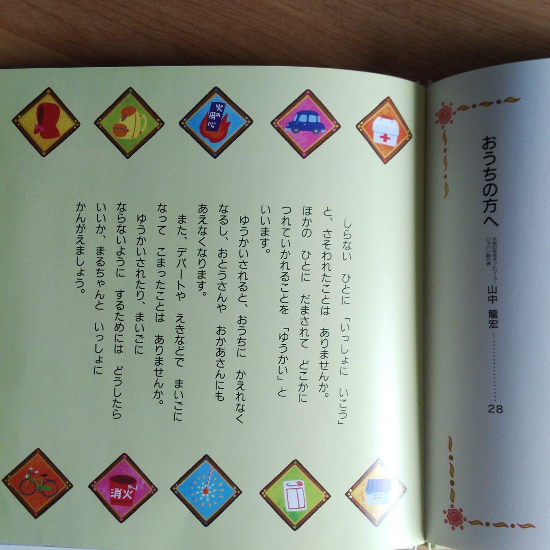 ちびまる子ちゃん あんぜんえほん きをつけよう!ゆうかい・まいご - メルカリ ちびまる子ちゃん あんぜんえほん きをつけよう!ゆうかい・まいご - メルカリ