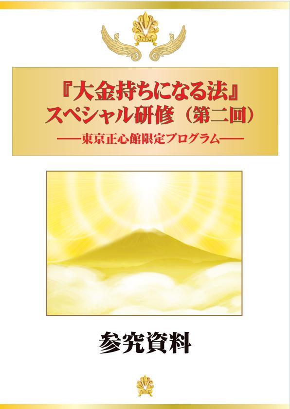 ＃103　大金持ちになる②　受講資料