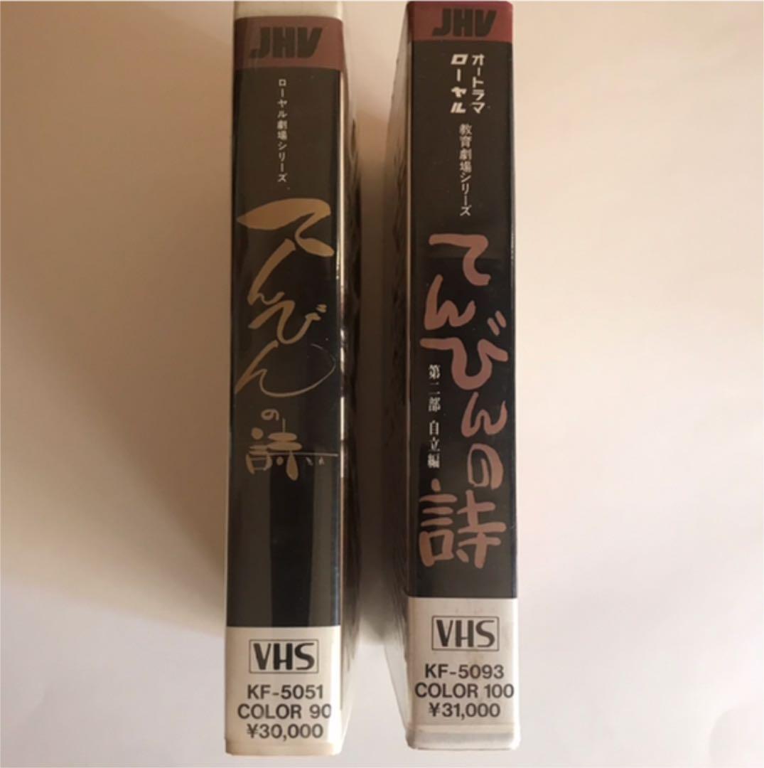 VHSビデオ てんびんの詩 第一部、第二部 自立編 2巻