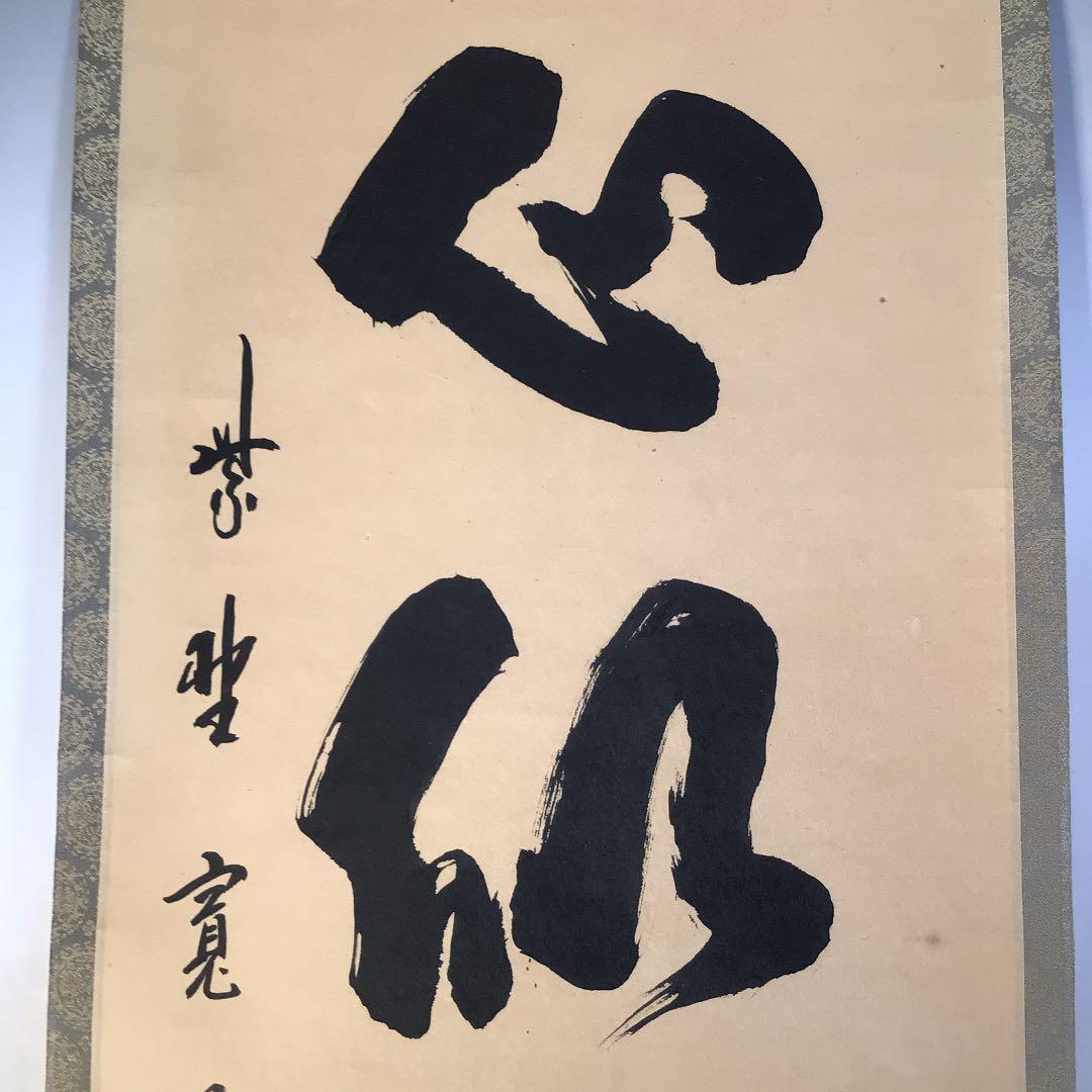 R730 共箱 真作 肉筆 茶掛 一行書 2ifeY-m89355312462 掛軸 大徳寺 藤田寛道 吾心似秋月 最安値挑戦