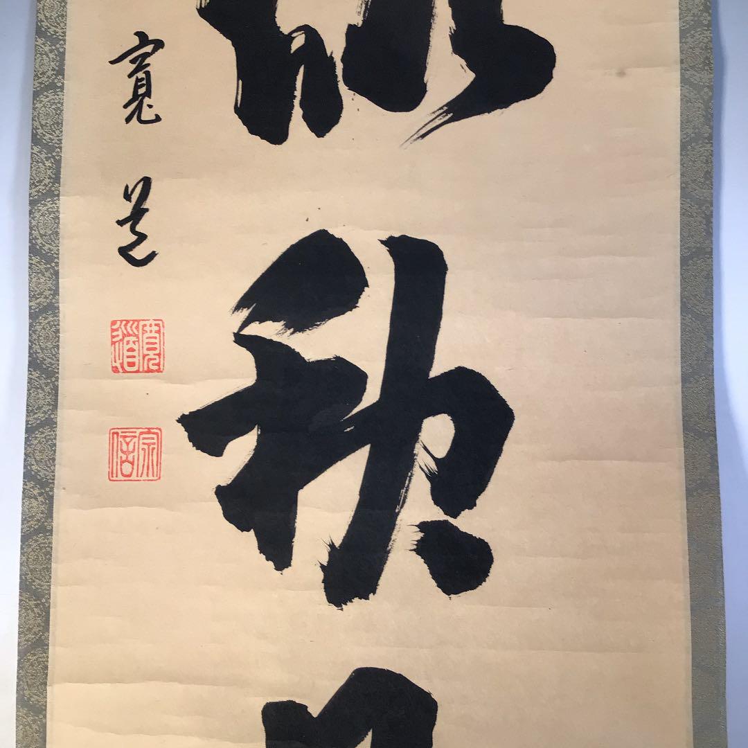 R730 共箱 真作 肉筆 茶掛 一行書 2ifeY-m89355312462 掛軸 大徳寺 藤田寛道 吾心似秋月 最安値挑戦