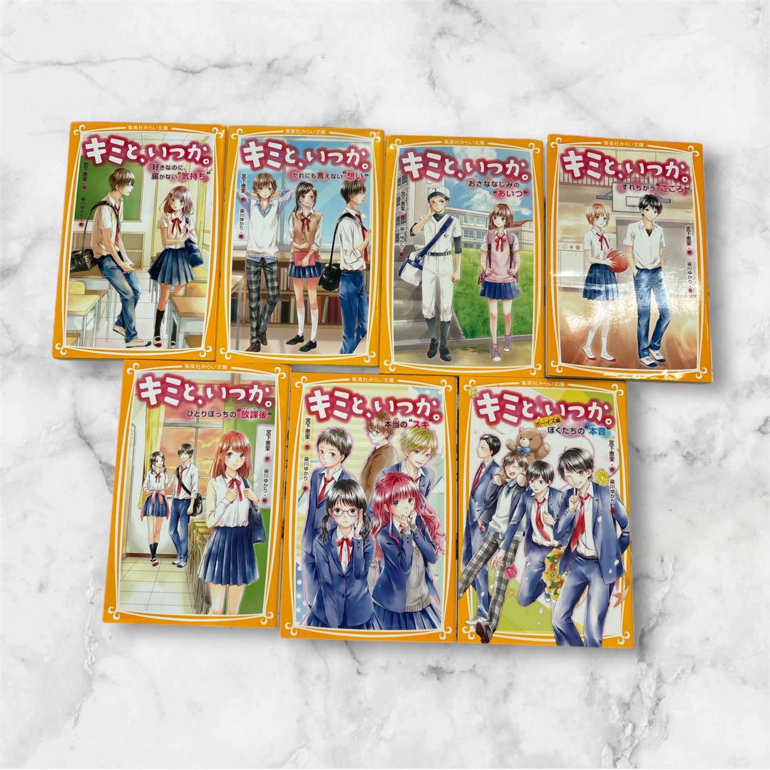 【ばら売り可】小学生向け文庫のセット キミといつか 7冊セット 小学生向け文庫本 - メルカリ