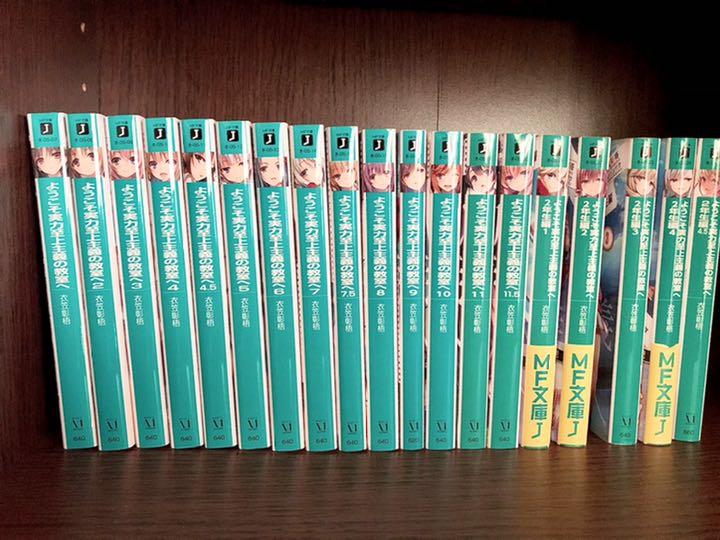 ようこそ実力至上主義の教室へ1〜11、4.5、7.5、11.5、2年生編1 ようこそ実力至上主義の教室へ 3年生編1」衣笠彰梧 [MF文庫J