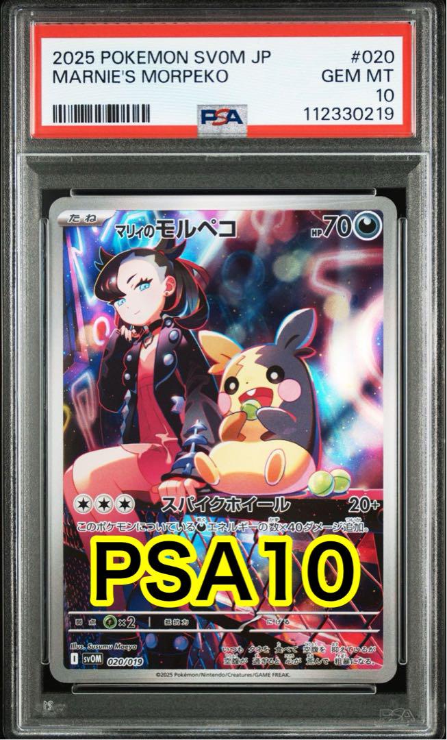 【最高評価PSA10】 ポケモンカード マリィのモルペコ プロモ