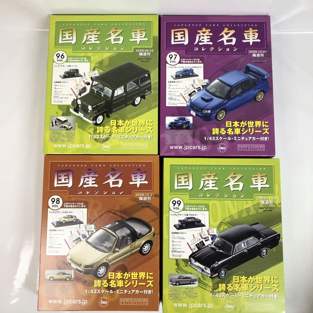 アシェット 国産名車コレクション 91〜101 ミニカー 1/48 - メルカリ