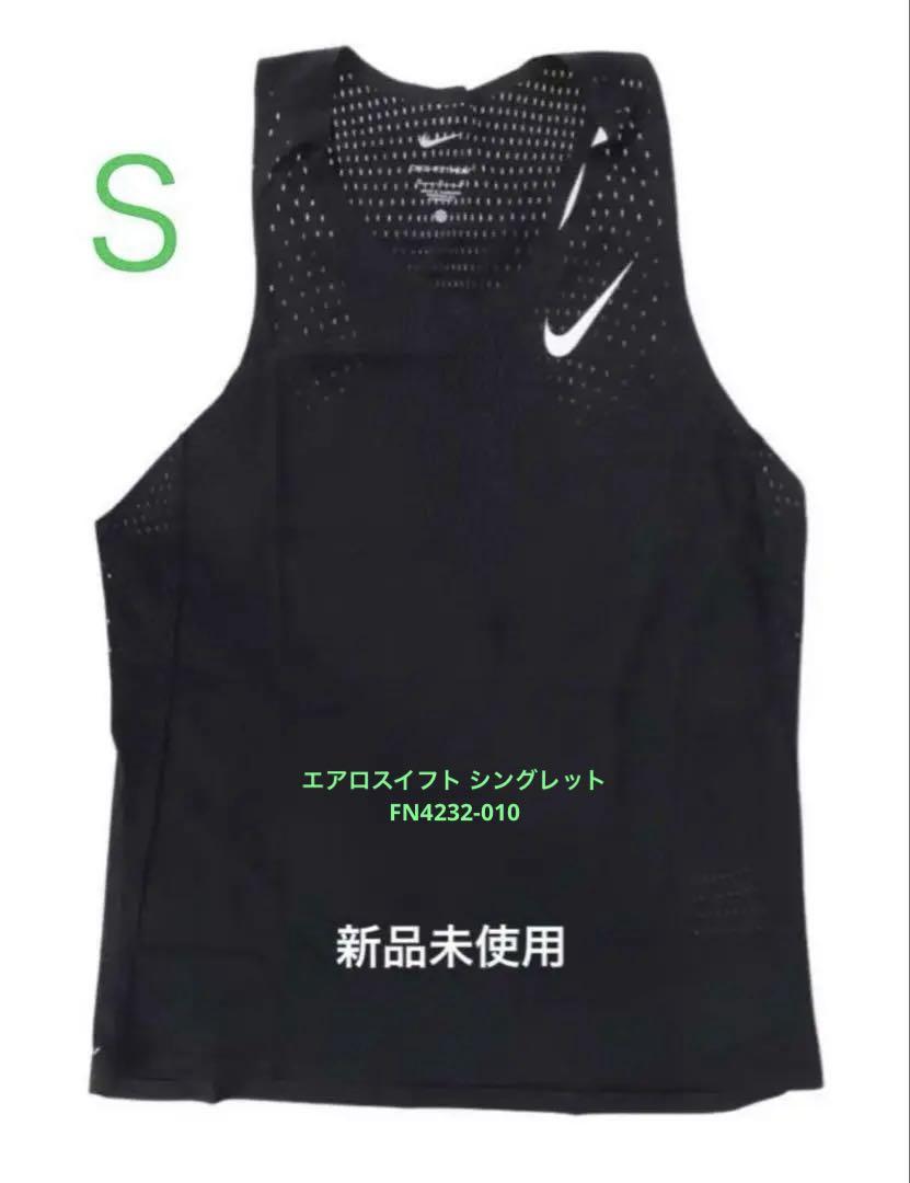 【特別セール品】 土日値引き中 S シングレット エアロスイフト ADV DRY-FIT nike 陸上用シャツ