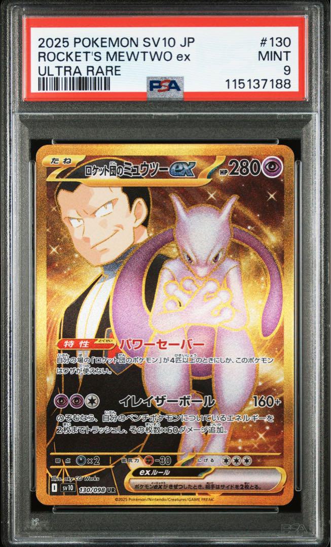 PSA9】ポケモンカード ロケット団のミュウツーex ur ロケット団
