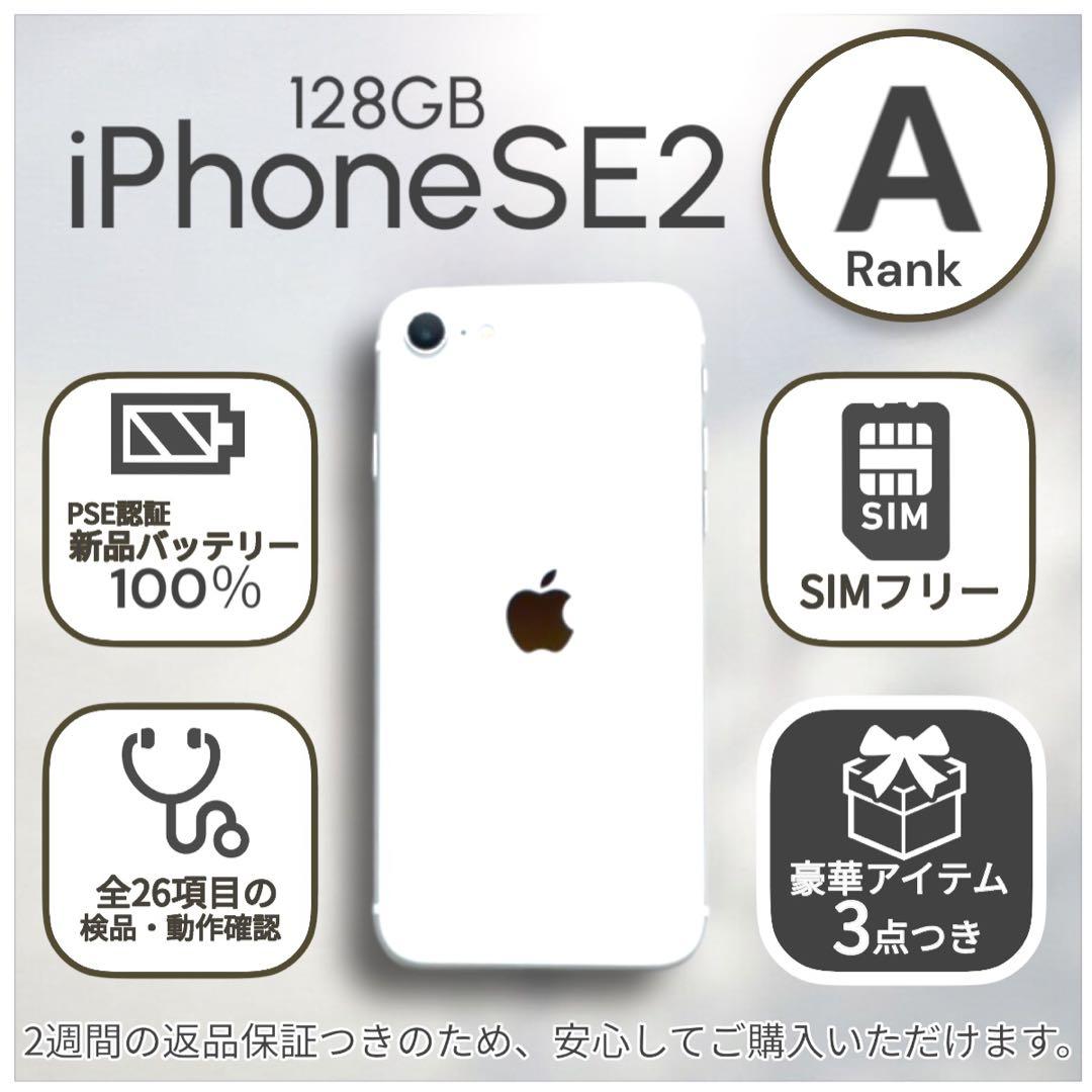 iPhoneSE 第二世代 SE2 本体 128GB SIMフリー ホワイト