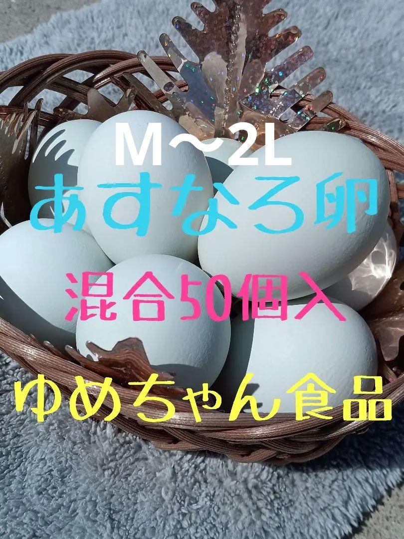 あすなろ　卵鶏　ゆめちゃん食品　青卵 あすなろ 卵鶏 ゆめちゃん食品 青卵 - メルカリ