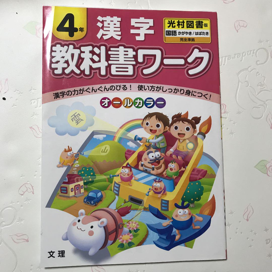 メルカリ 小学教科書ワーク 光村図書版 漢字 4年 参考書 600 中古や未使用のフリマ メルカリ 小学教科書ワーク 光村図書版 漢字 4年 参考書 600 中古や未使用のフリマ