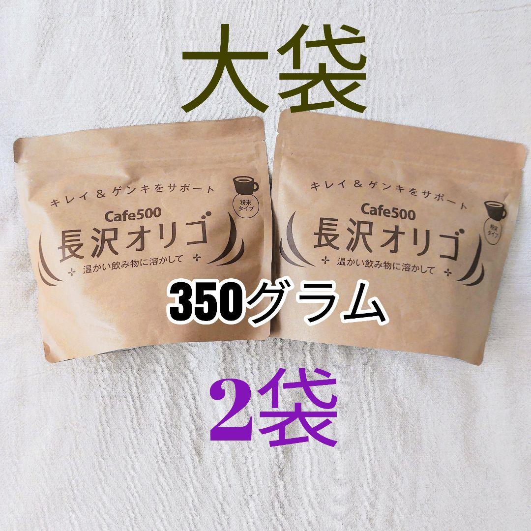 「長沢オリゴ」  350ｇ×2個(700g)