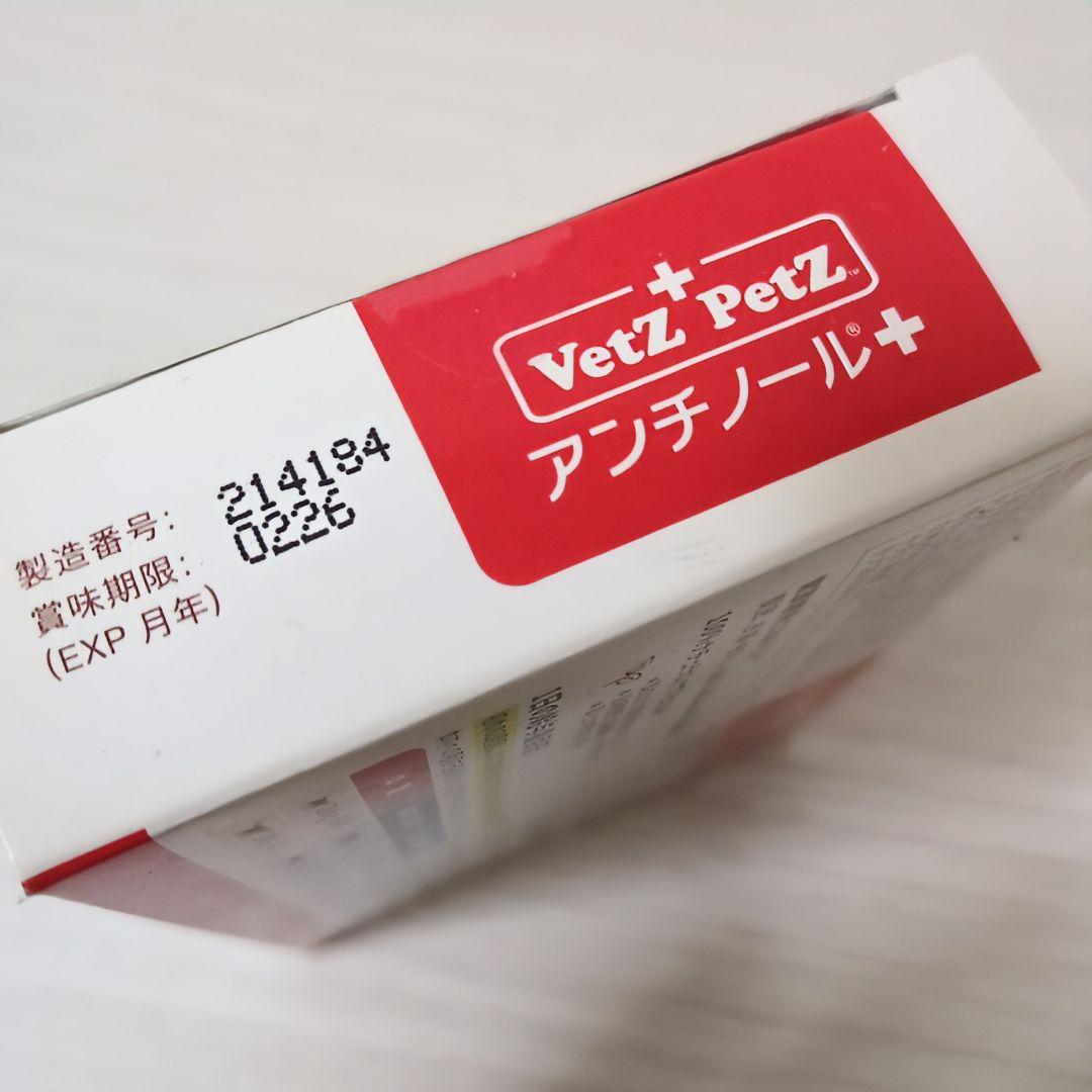 【未開封品】Vetz Petz アンチノール 90粒