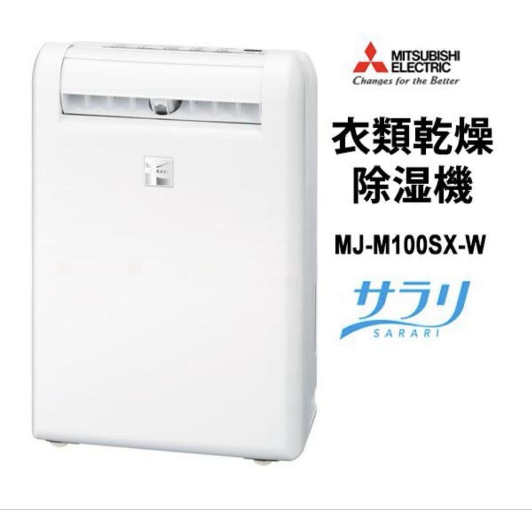 ◾️保証残11ヶ月 三菱電機 衣類乾燥除湿機 MJ-M100SX-W