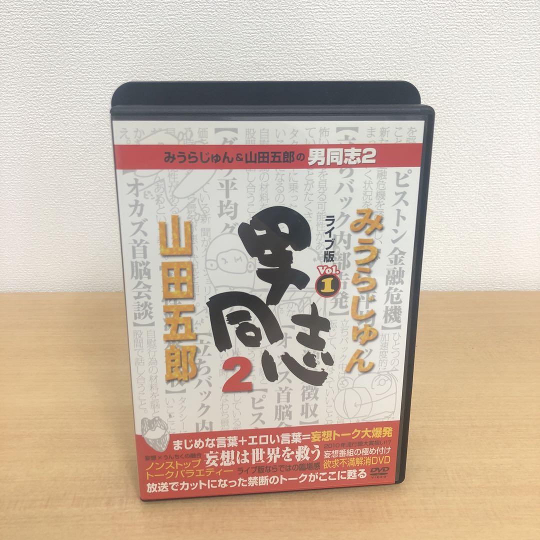 みうらじゅん&山田五郎 男同志 DVDセット みうらじゅん&山田五郎 男同志 DVDセット