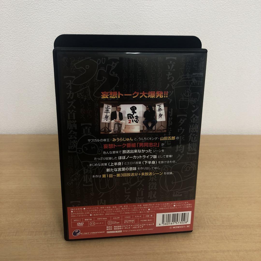 みうらじゅん&山田五郎 男同志 DVDセット みうらじゅん&山田五郎の男同志: DVDブック (2(エコライフ編
