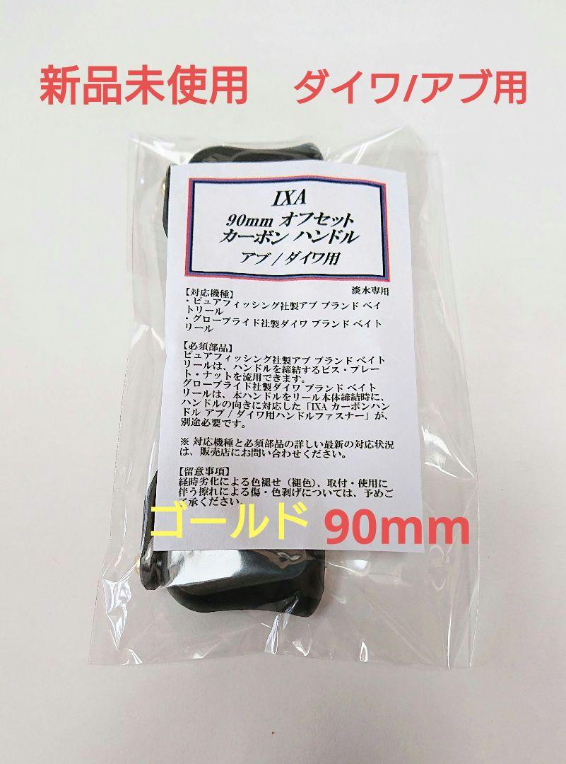 新品未使用　90mm KTF ハンドル　ダイワ アブ用　シャンパンゴールド