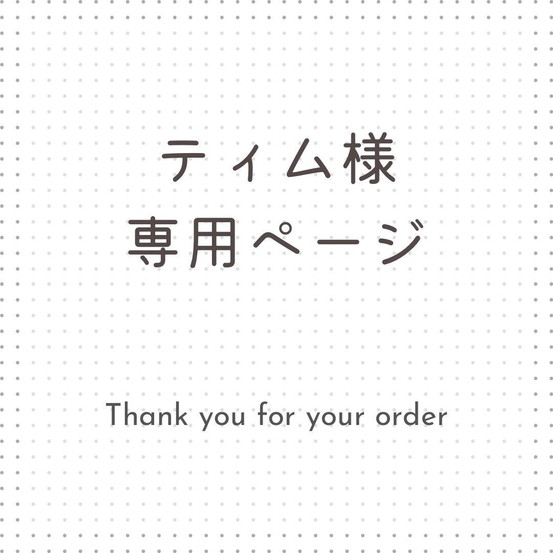 ティム様専用