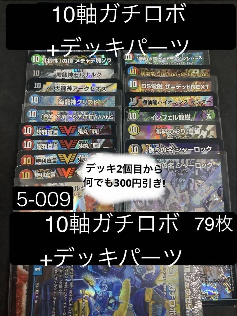 5-009.10軸ガチロボ79枚デッキパーツ