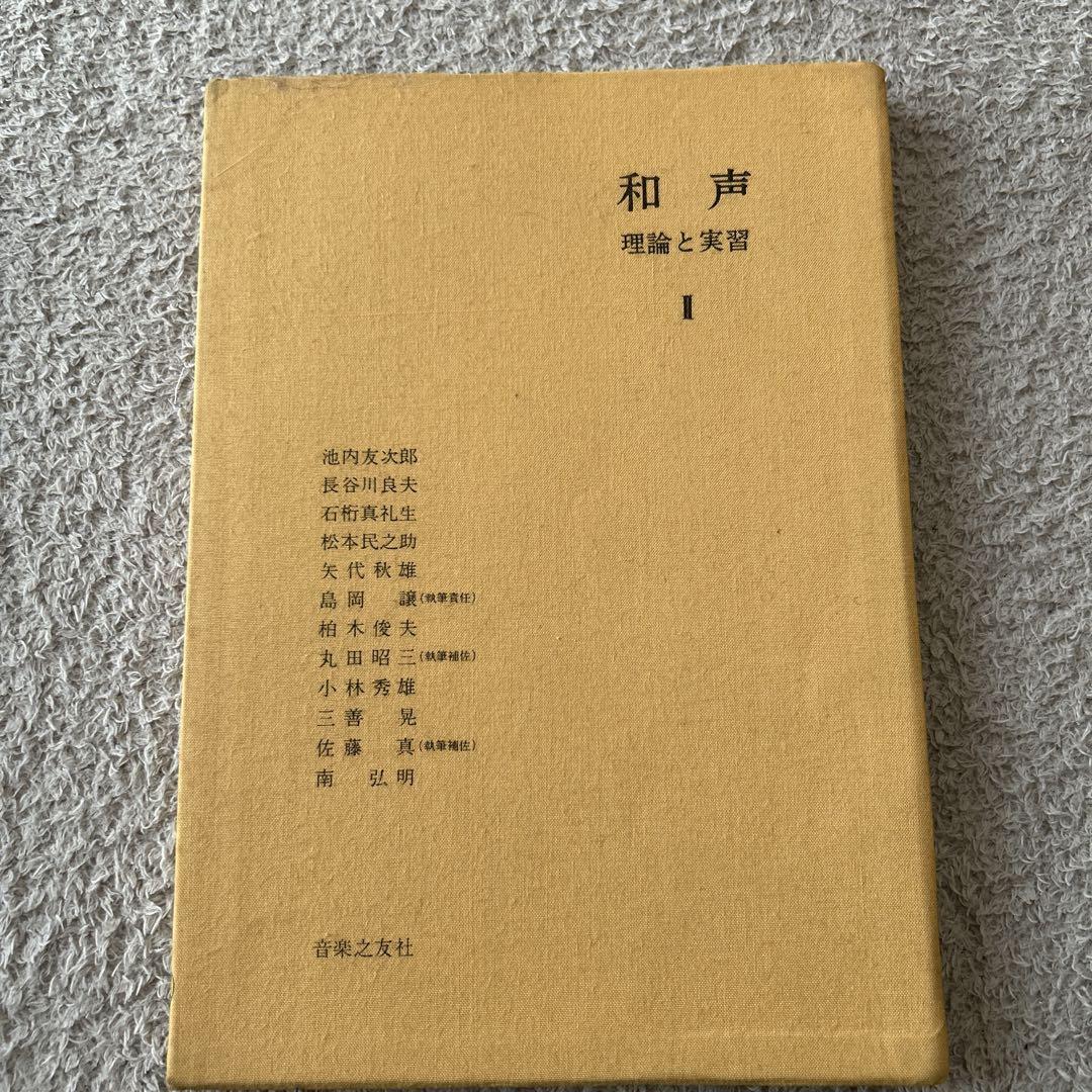 和声 理論と実習 I